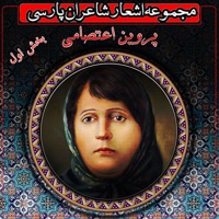 اشعار صوتی پروین اعتصامی(بخش اول)